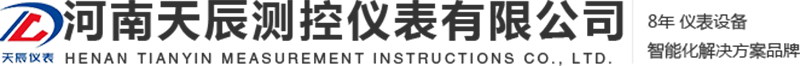河南天辰測控儀表有限公司|智能差壓變送器河南廠家|**磁翻板液位計價格|擴散硅壓力變送器哪家好|鄭州磁翻柱液位計生產|新鄉鍋爐水位計供應商|電容式液位計銷售廠家
