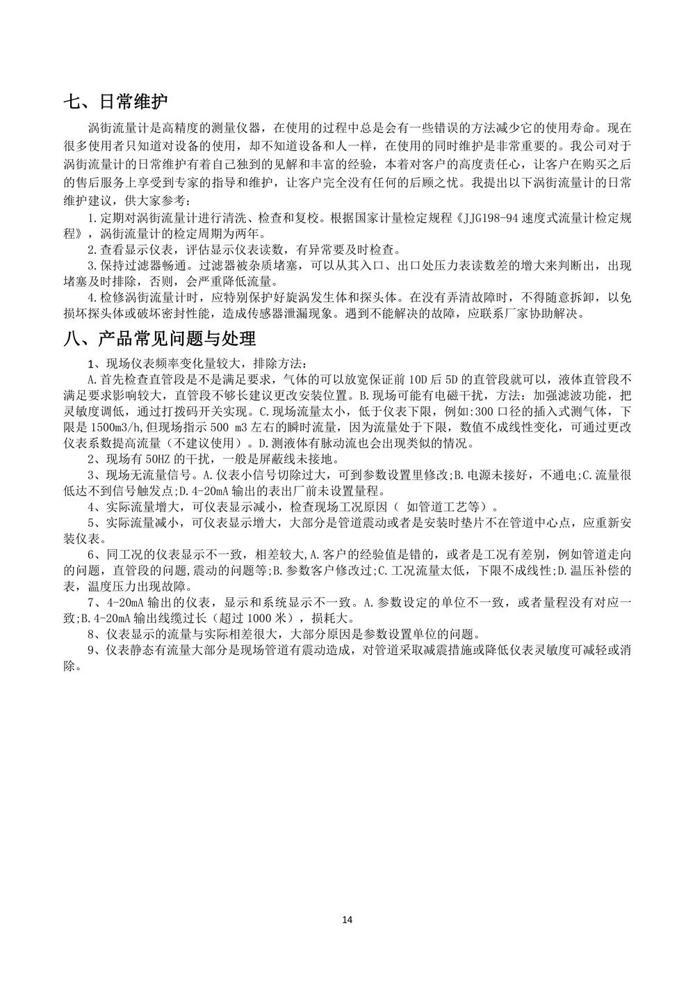 渦街流量計說明書-Y板最終版本2021-17