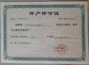 開戶許可證